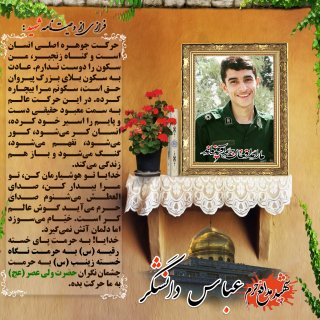 عباس دانشگر: خدایا سکون را دوست ندارم.
