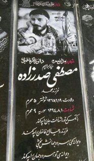 زندگی نامه شهید مصطفی صدری زاده