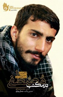 وصیت نامه شهید مصطفی صدرزاده