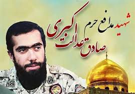 شهیدمدافع حرم صادق عدالت اکبری