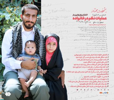 عملیات نظم در خانواده(دستخط شهید مصطفی صدرزاده)
