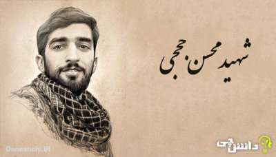 شهید محسن حججی