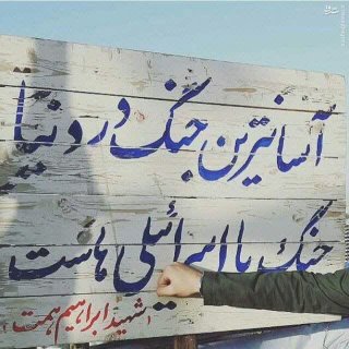 سرلشکر شهید حاج ابراهیم همت بیش از چهل سال پیش راجع به نبرد ایران و اسرائیل چه گفته است...
