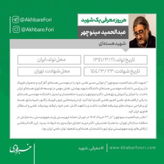 شهادت مغز متفکر صنعت هسته‌ای ایران