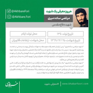 روایتی از خصوصیات اخلاقی و حضور مستمر شهید مرتضی ساده‌میری در جبهه‌ها