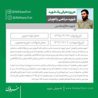 شهید مرتضی یاغچیان