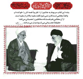 بینات رهبر معظم انقلاب (حفظه الله) درباره کتاب «آذرخشی دیگر از آسمان کربلا»، در دیدار با مرحوم آیت الله مصباح یزدی(دانلود کتاب)