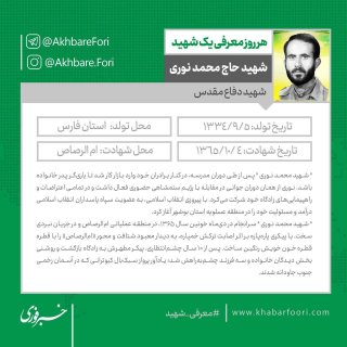 شهید محمد نوری