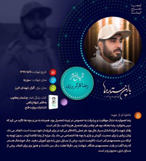 شهید مدافع حرم ؛ رضا کارگر برزی که  اهل کرمان بودنش را از حاج قاسم سلیمانی پنهان کرد.