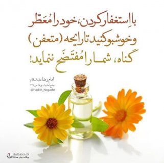 پیشنهاد حضرت امام رضا علیه‌السلام برای معطّر شدن.