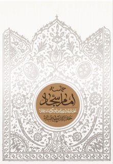 معرفی کتاب &quot; حماسه امام سجاد علیه السلام &quot;اثر امام سید علی خامنه ای