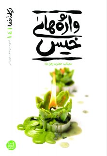 معرفی کتاب «ریحانه ی خدا (جلد چهارم)» اثرمحسن عباسی ولدی