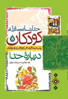 معرفی کتاب «خداشناسی قرآنی کودکان»