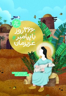 معرفی کتاب «366 روز با پیامبر عزیزمان