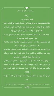 شهید سیفی نسب و تبسم در نماز و نماز قضا